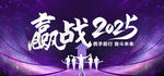 赢战2025年会背景