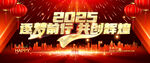 2025企事业年会背景