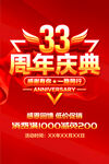 33周年庆典