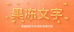  果冻液体字体字效      