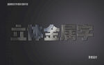  3D立体金属材质特效字   