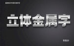  3D立体金属材质特效字   