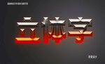  3D立体金属材质特效字   