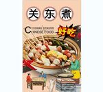 关东煮背景墙