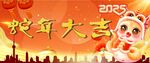 蛇年大吉文化墙