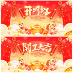 开门红