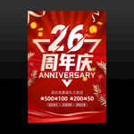 26周年庆