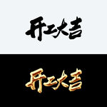 开工大吉