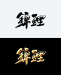 锦鲤