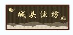 火锅店招牌 