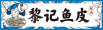 拌鱼皮