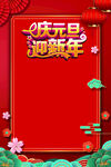 庆元旦迎新年