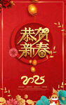2025新年海报