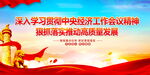 深入学习贯彻中央经济工作会议精