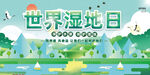 保护湿地