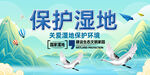 保护湿地