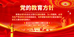 党的教育方针