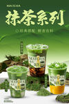 抹茶系列奶茶海报