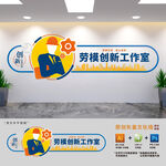 劳模创新工作室