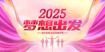 2025年会