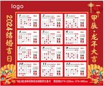 2024龙年结婚吉日