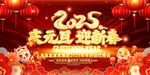 2025元旦晚会舞台背景
