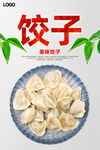 饺子
