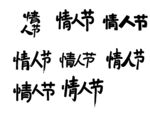 情人节书法字