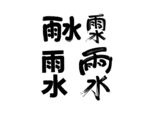 雨水书法字