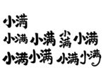 小满书法字