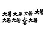 大暑书法字