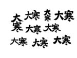 大寒书法字