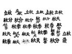 立秋秋分秋天书法字