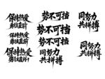 势不可挡书法字