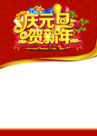 庆元旦贺新年