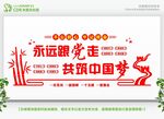 永远跟党走 