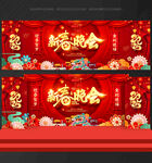 春节晚会