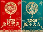 蛇年大吉