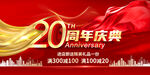 20周年庆