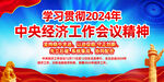 2024年中央经济工作会议