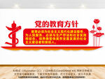 党的教育方针