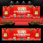 2025蛇年新春团拜会