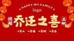 乔迁之喜