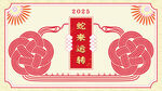蛇年元旦新年春节海报