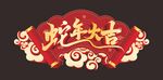 蛇年大吉