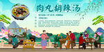 肉丸胡辣汤