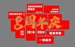 周年庆