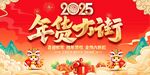 2025年货大街