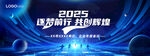 2025年会背景主视觉