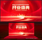 开业盛典